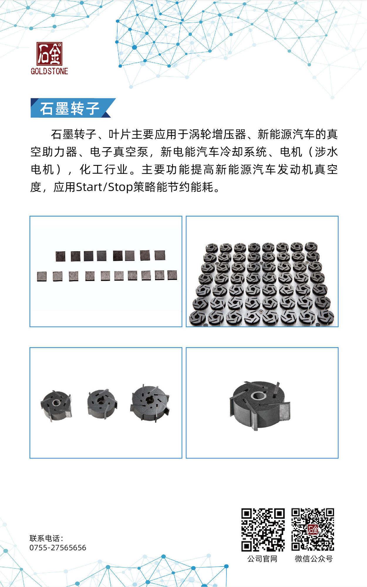 石墨轉(zhuǎn)子、葉片