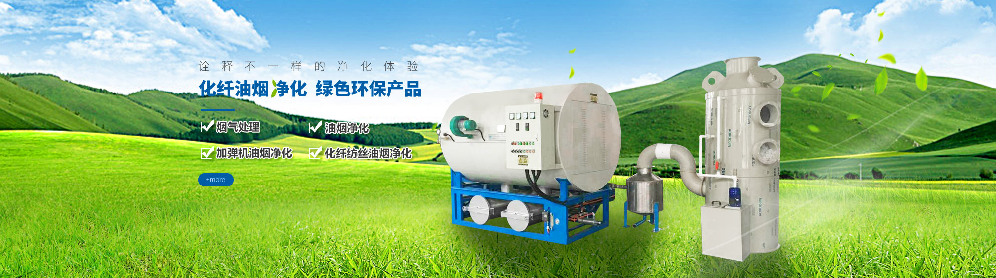 油煙凈化，加彈機(jī)油煙凈化，化纖紡絲油煙凈化，煙氣處理， 化纖油煙凈化，環(huán)保廢氣處理，工業(yè)油煙凈化器，工業(yè)廢氣凈化器，鹽城欣樂(lè)機(jī)械科技有限公司